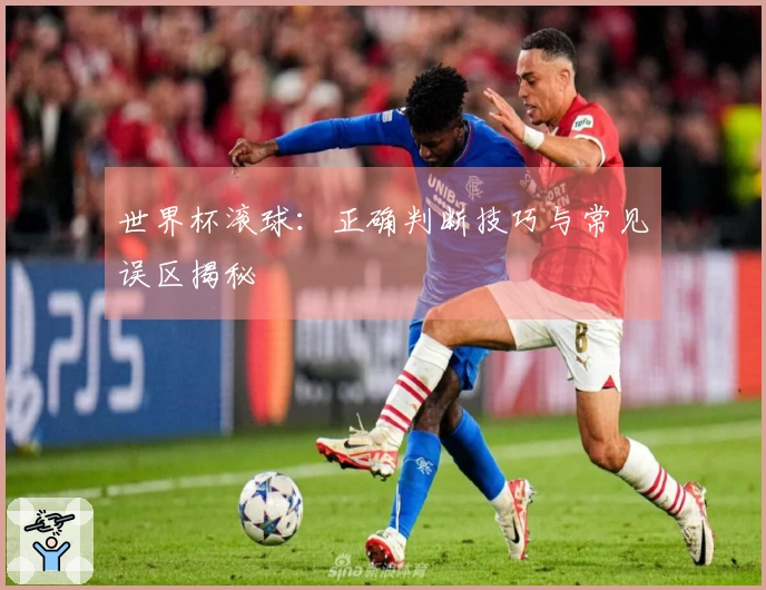 世界杯滚球：正确判断技巧与常见误区揭秘