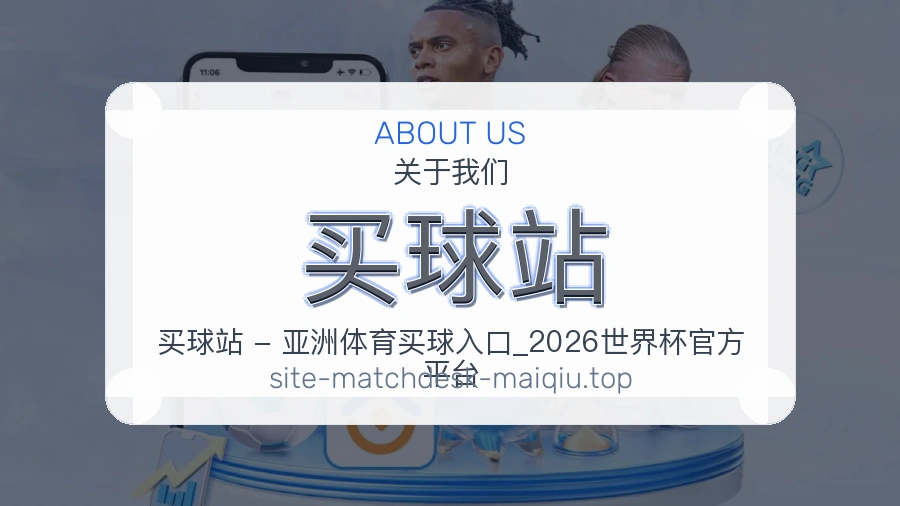 关于 买球站 团队与品牌背景